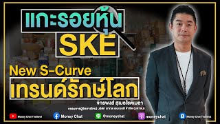 แกะรอยหุ้น : SKE  New S-Curve เทรนด์รักษ์โลก - Money Chat Thailand!