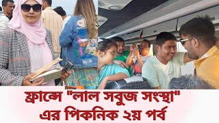 ফ্রান্সে আমাদের পিকনিকের দ্বিতীয় পর্ব | #france #bangladeshi #community