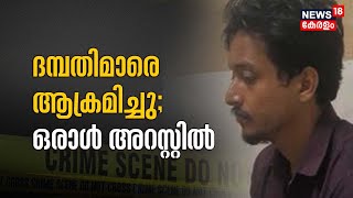 Kozhikode ദമ്പതിമാരെ ആക്രമിച്ച സംഭവം; ഒരാൾ അറസ്റ്റിൽ | Beypore | Police Patrol | Malayalam News