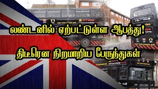 லண்டனில் ஏற்பட்டுள்ள ஆபத்து! திடீரென நிறம் மாறிய பேருந்துகள்