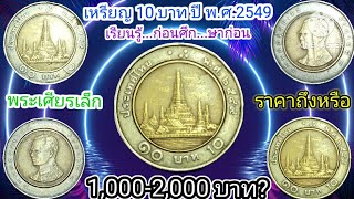 เหรียญ 10 บาท#รัชกาลที่ 9 ปีพ.ศ.2549 พระเศียรเล็ก#ราคา!ถึงหรือ!1,000-2,000 บาท?#@channel6964 #