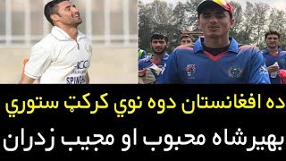 Two New Cricket Star For Afghanistan Cricket Team | Mujeeb Zadran And Baheer Shah Mehbob