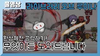 라오루 환상체 전투 공략해보자! -무엇이든 도와드립니다- [라이브러리 오브 루이나]