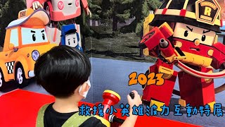 2023 救援小英雄波力互動特展