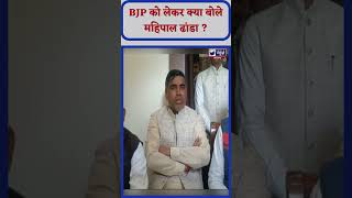 BJP को लेकर Mahipal Dhanda ने कही ये बड़ी बात | India News Haryana | #mahipaldhanda #bjp #shorts