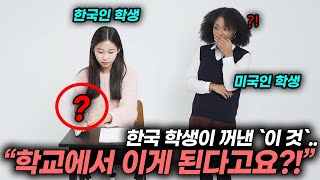 미국인 여고생이 한국 학교에 처음 왔을때 친구들이 꺼낸 물건에 충격받은 이유