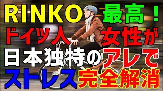 【海外の反応】「RINKO？初めて聞く言葉だけど一体？!」日本で無気力症に陥ったドイツ人が日本の「輪行」に開眼！