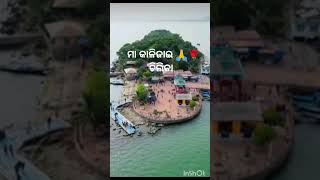 ଚିଲିକା ମଝିରେ ଗଣ୍ଡ ଅତି ଗଭୀର ...🙏🌹 ll maakalijai#chilika#4k full screen whatsapp status #shorts