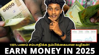 2025 ல் பணம் சம்பாதிக்க இதோ நம்பிக்கையான வழிகள்! 🤑💰 | 100% Trusted! | VK Karikalan