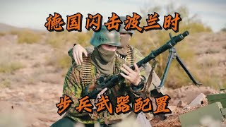 德國閃擊波蘭，步兵班的武器配置，了解德軍閃擊戰的秘密 #军事装备 #武器科普 #美军炮兵 #德军摩托 #海湾战争