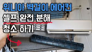 위니아 벽걸이 에어컨 팬, 직접 분해하고 청소하는 방법! 🔧❄️