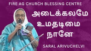 அடைக்கலமே உமதடிமை நானே | SARAL ARIVUCHELVI #tamilchristiansongs #oldchristiansong