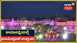 Ram Mandir ಭೂಮಿ ಪೂಜೆಗೆ ಕ್ಷಣಗಣನೆ; Ayodhya ಕುರಿತು Chakravarthy Sulibele ಹೇಳಿದ್ದೇನು?