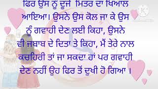 ਸੱਚਾ ਮਿੱਤਰ || lessonable story ||  ਅਸਲ ਜਿੰਦਗੀ ਵਿੱਚ ਸੱਚਾ ਮਿੱਤਰ ਕੌਣ ਹੈ?  Moral Story || ਕਹਾਣੀ #story