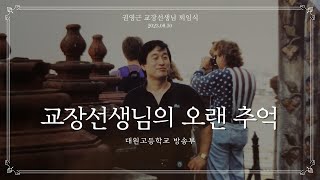 [퇴임식] 권영근 교장선생님의 오랜 추억들