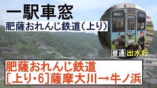 肥薩おれんじ鉄道 車窓［上り・6］薩摩大川→牛ノ浜