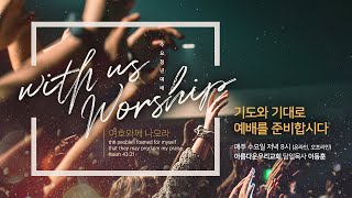 [실시간] 위드어스워십(with us Worship) - 창조, 그 속에 있는 축복