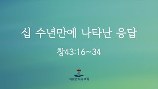 [의왕안디옥교회] 주일강단말씀 210509