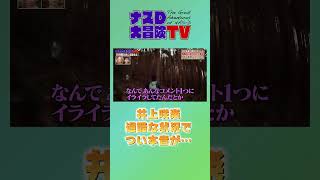 【第１１４話】ナスD大冒険TV　箱根外輪山５０ｋｍが完結　井上咲楽ケガして限界編 #shorts