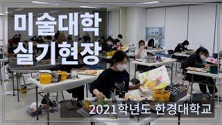 미대_한경대_미대 실기고사 현장_2021학년도_입시미술