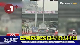 【每日必看】中共二十大將登場！CNN:北京罕見出現「反習近平」布條｜TVBS新聞