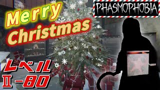 クリスマスなのでファズモやります！【Phasmophobia】