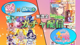 [ウマ娘][ぷよぷよクエスト]ひくぜ！ルドルフSR・プリキュア！～無課金勢のガチャ配信～