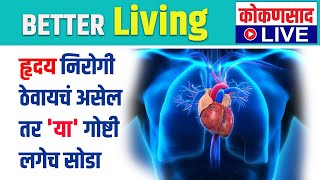 आजचं Better Living | भाग 79 | हृदय निरोगी ठेवायचं असेल तर 'या' गोष्टी लगेच सोडा