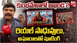 కుంభమేళాలో అఖండ 2 | Akhanda 2 Shoot At Kumbhamela 2025 | Prayagraj | Viral |  BIG TV Politics