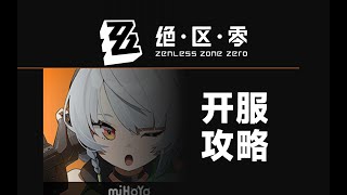 【绝区零】开服攻略，角色定位，配队介绍