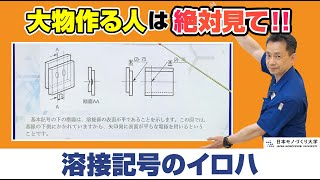 溶接記号【機械製図基礎講座12】【講師：日本サポートシステム株式会社 真島明男】