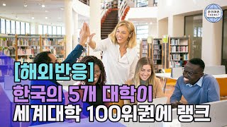 한국의 5개 대학이 세계 대학 100위권에 랭크 [해외반응]