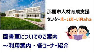 Information on Maimai Naha Library [Naha City Human Resources Development Support Center]