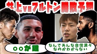 井上尚弥vsフルトン、有識者たちの勝敗展開予想がやばかった【まとめと分析】