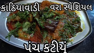 વરા એટલેકે પ્રસંગ સ્પેશિયલ પંચ કુટીયુશાક|lagan prasang special panch kutiyu shak recipe|kathiyavadi