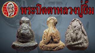 ประวัติและความเป็นมา พระปิดตา หลวงปู่ยิ้ม วัดหนองบัว