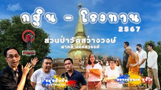 รองเท้าบาง I 2567 กฐิน-โรงทาน สวนป่าวัดสว่างวงษ์ ตาคลี นครสวรรค์