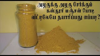 HOW  TO PREPARE KASTHURI MANJAL AT HOME //வீட்டிலேயே  கஸ்தூரி மஞ்சள் தயாரிப்பது எப்படி