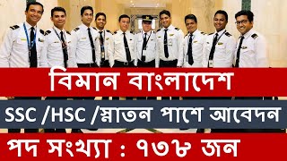 বিমান বাংলাদেশ নেবে ৭৩৮ জন | SSC/HSC Pass Government Job 2022