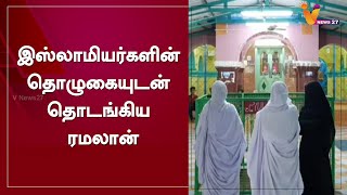 இஸ்லாமியர்களின் தொழுகையுடன் தொடங்கிய ரமலான்