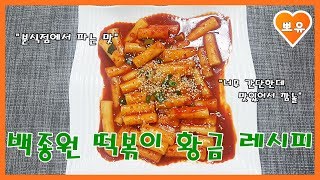 초간단 백종원 분식점 떡볶이 만들기/떡볶이 황금레시피/간단한데 이런맛이?korean food:How to make Tteokbokki