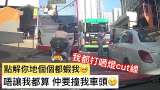 車CAM直擊🚦點解你地個個都蝦我🥺我都打哂燈cut線 你地唔讓我都算 仲要撞我車頭😢😢｜馬路奇觀｜馬路奇景｜馬路炸彈 ｜車CAM｜馬路直擊