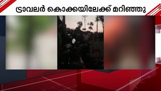 ഇടുക്കിയിൽ വാഹനം കൊക്കയിലേക്ക് മറിഞ്ഞ് അപകടം | Idukki | Accident