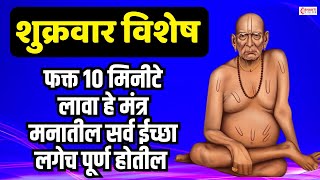 LIVE🔴शुक्रवार विशेष : फक्त १० मिनीटे लावा हे मंत्र | लगेच चमत्कार दिसेल | Swami Samarth Tarak Mantra