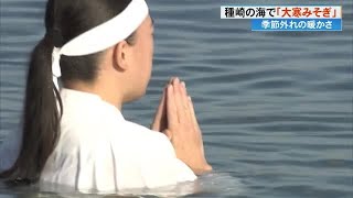 「今年が巳年ですので、変化変容の年に」宇佐八幡宮・森朱加宮司《種崎海水浴場で大寒みそぎ》【高知】 (25/01/20 18:00)