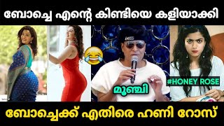 ഹണി റോസിനെ കളിയാക്കി ബോച്ചേ പണി വാങ്ങി 😂 | Honey Rose Boche Issue Troll Malayalam | Jithosh Kumar