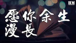 王貳浪 - 願你餘生漫長『獨自醒來後的許多年』【動態歌詞Lyrics】