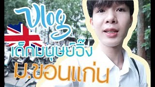 Vlog หนึ่งวันของเด็กมนุษย์อิ๊ง ม.ขอนแก่น | by PARIN