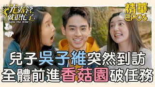 【精華EP06】兒子吳子維突然到訪？！全體前進香菇園破任務 光露營就很忙了@starlightbnb 20230521│瑞斌12小時長效防蚊液