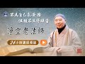 淨空老法師直播台